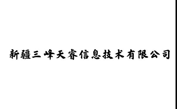 新疆三峰天睿信息技术有限公司-睿峰联盟