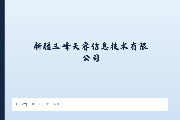 新疆三峰天睿信息技术有限公司-睿峰联盟 列表图