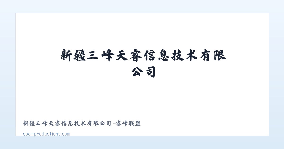新疆三峰天睿信息技术有限公司-睿峰联盟 主图