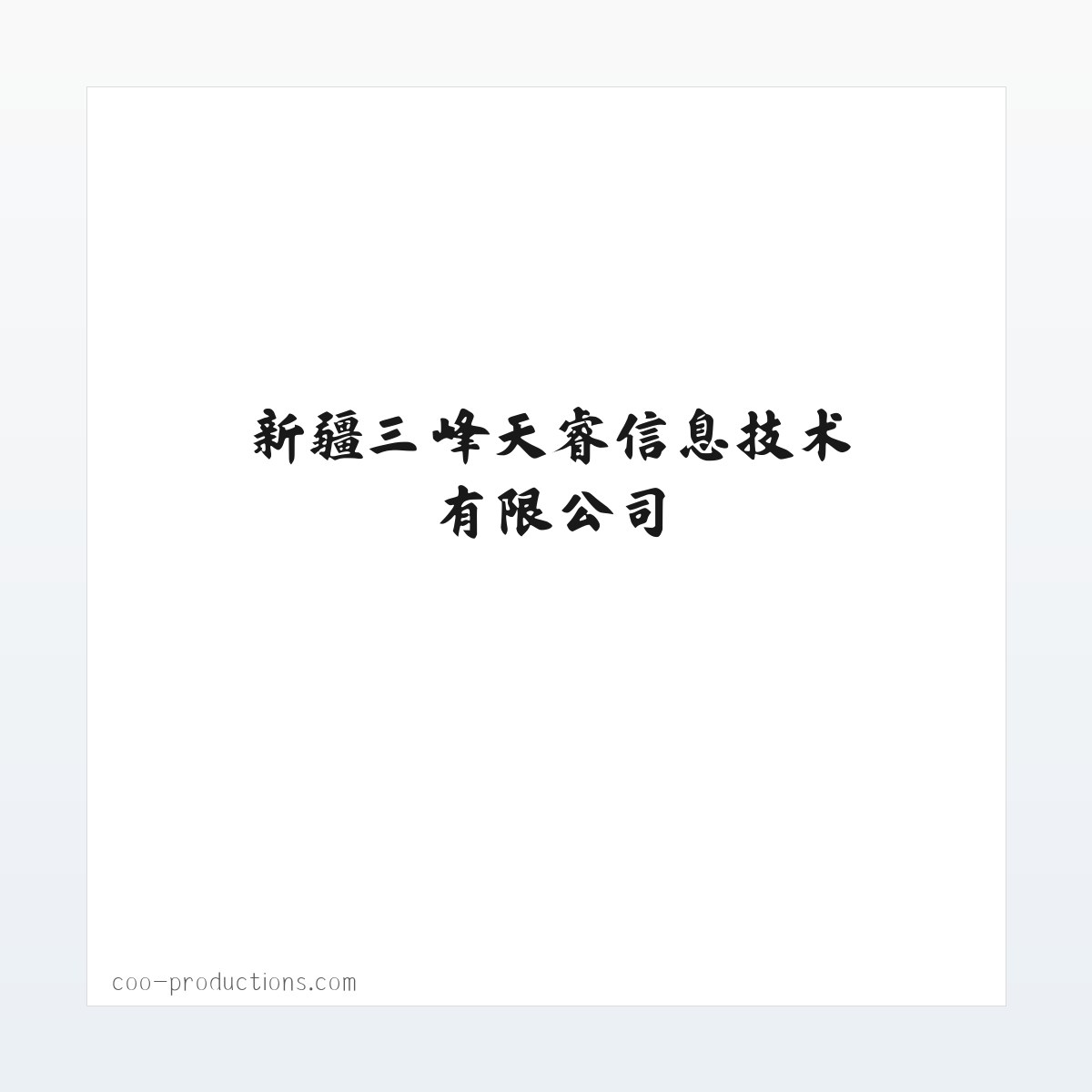 新疆三峰天睿信息技术有限公司-睿峰联盟 方图